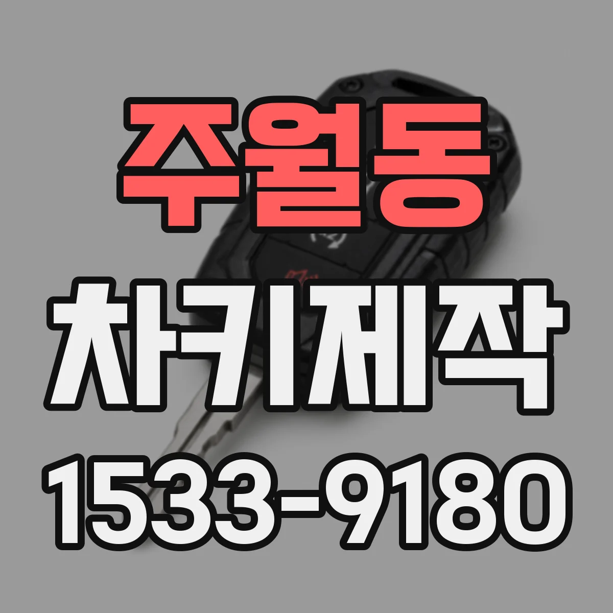 주월동 차키제작