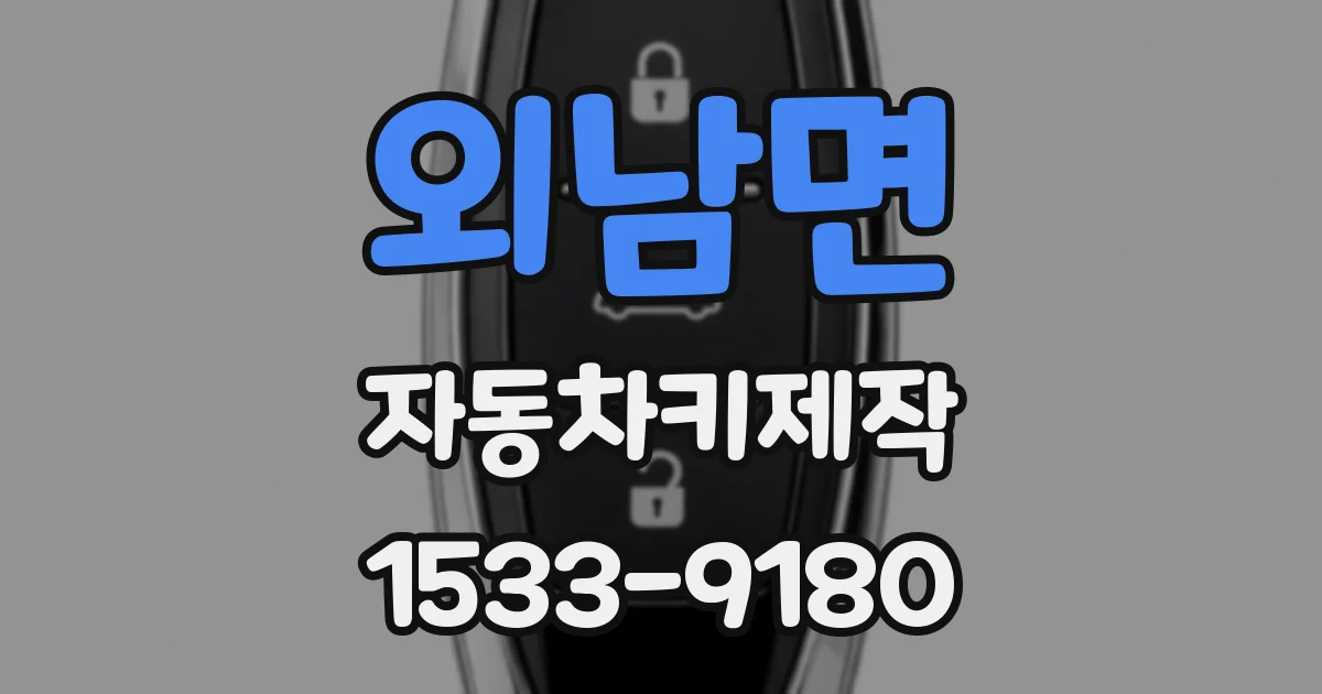외남면 자동차키제작