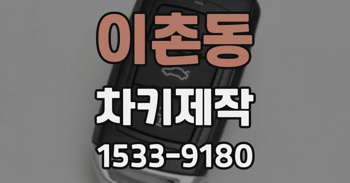 이촌동 차키제작