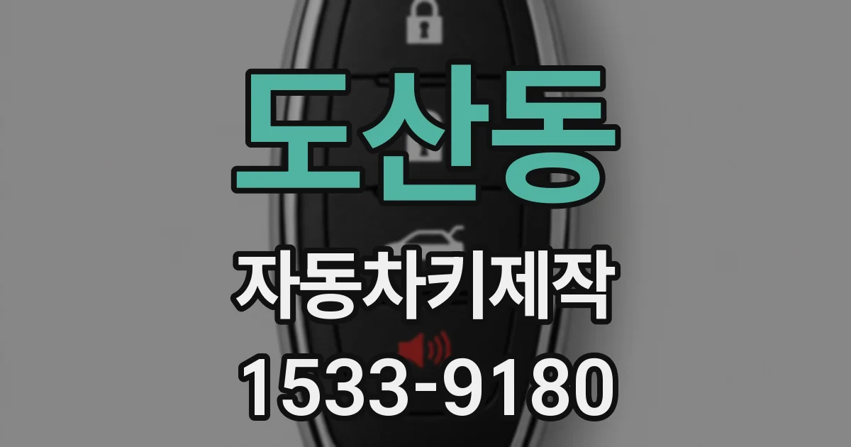 도산동 자동차키제작