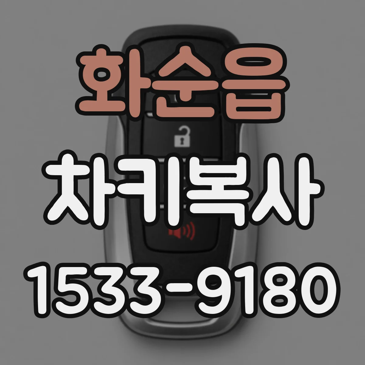 화순읍 차키복사