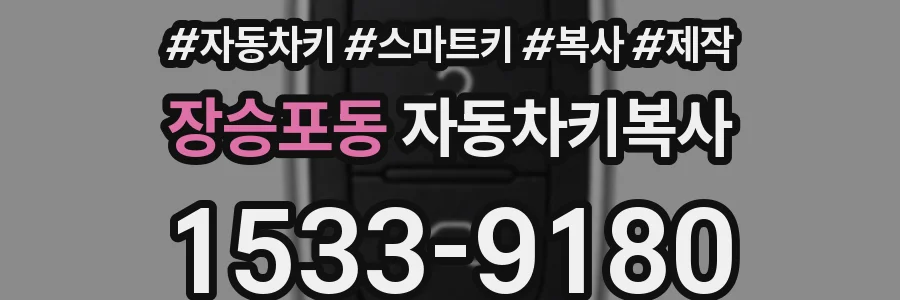 장승포동 자동차키복사