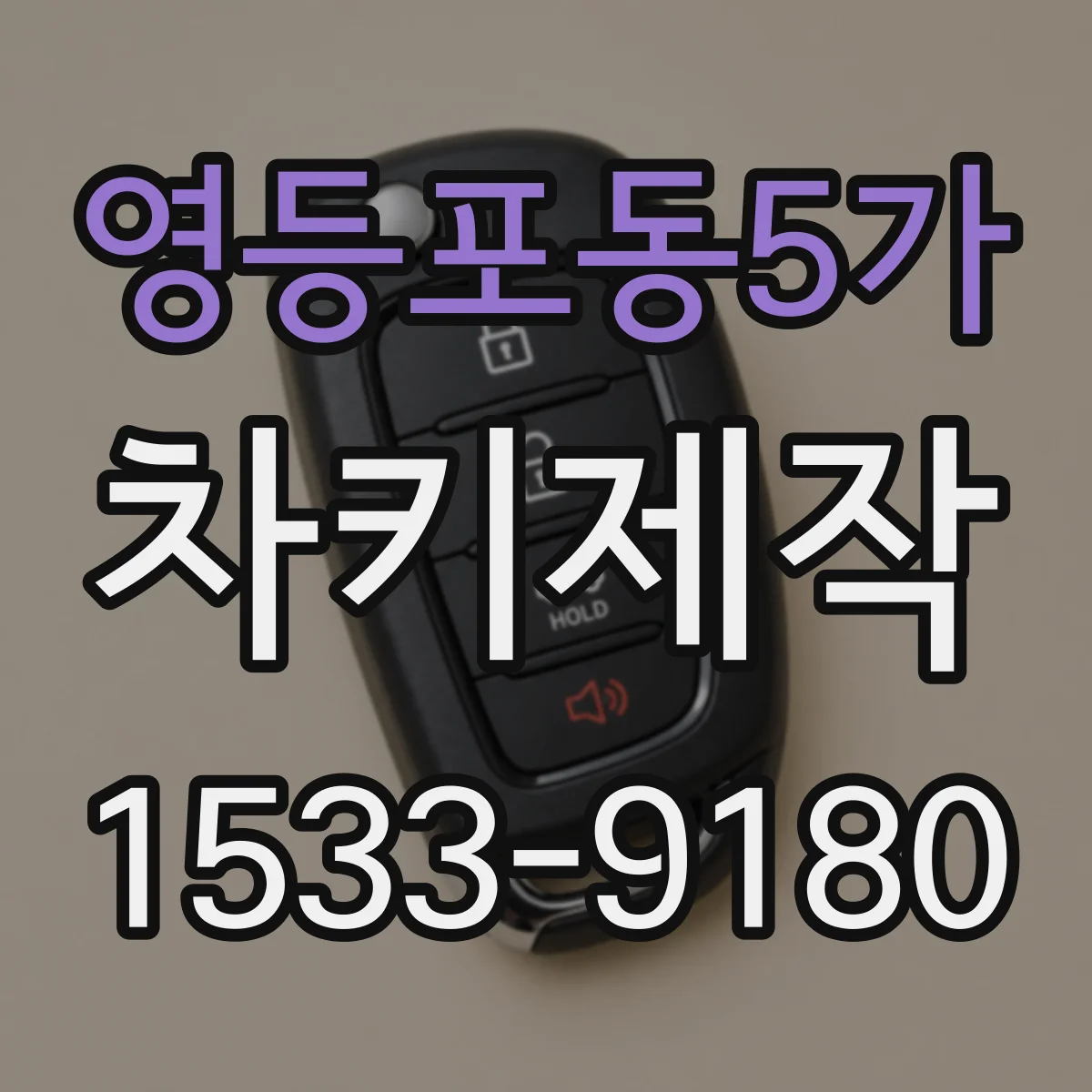 영등포동5가 차키제작