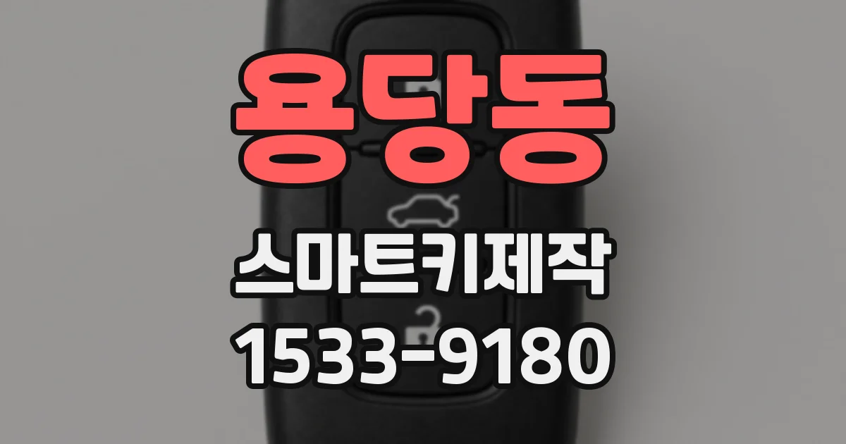 용당동 스마트키제작