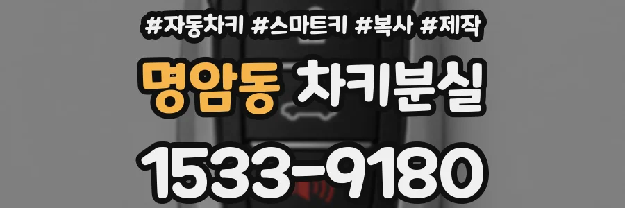 명암동 차키분실