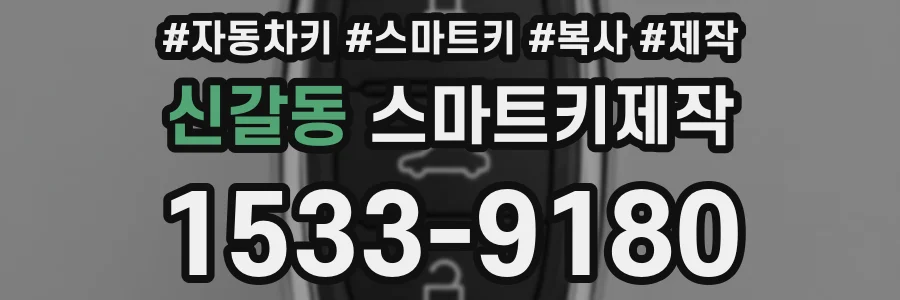 신갈동 스마트키제작