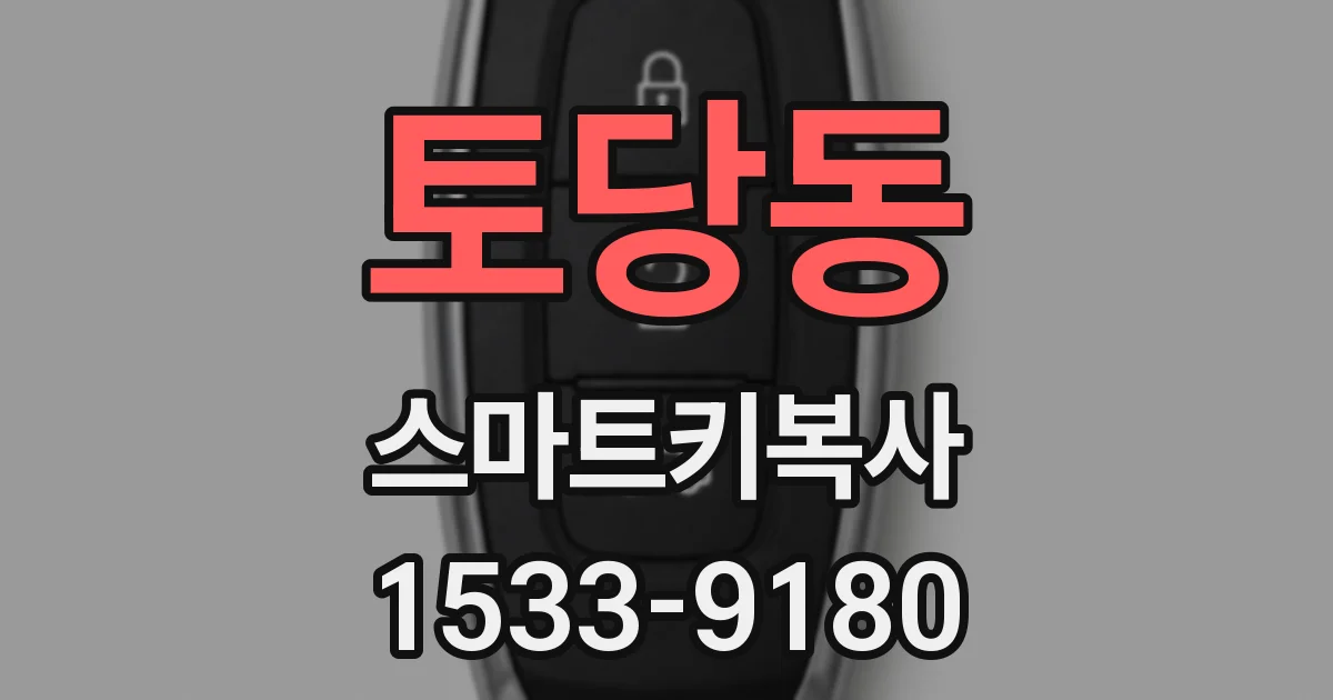 토당동 스마트키복사