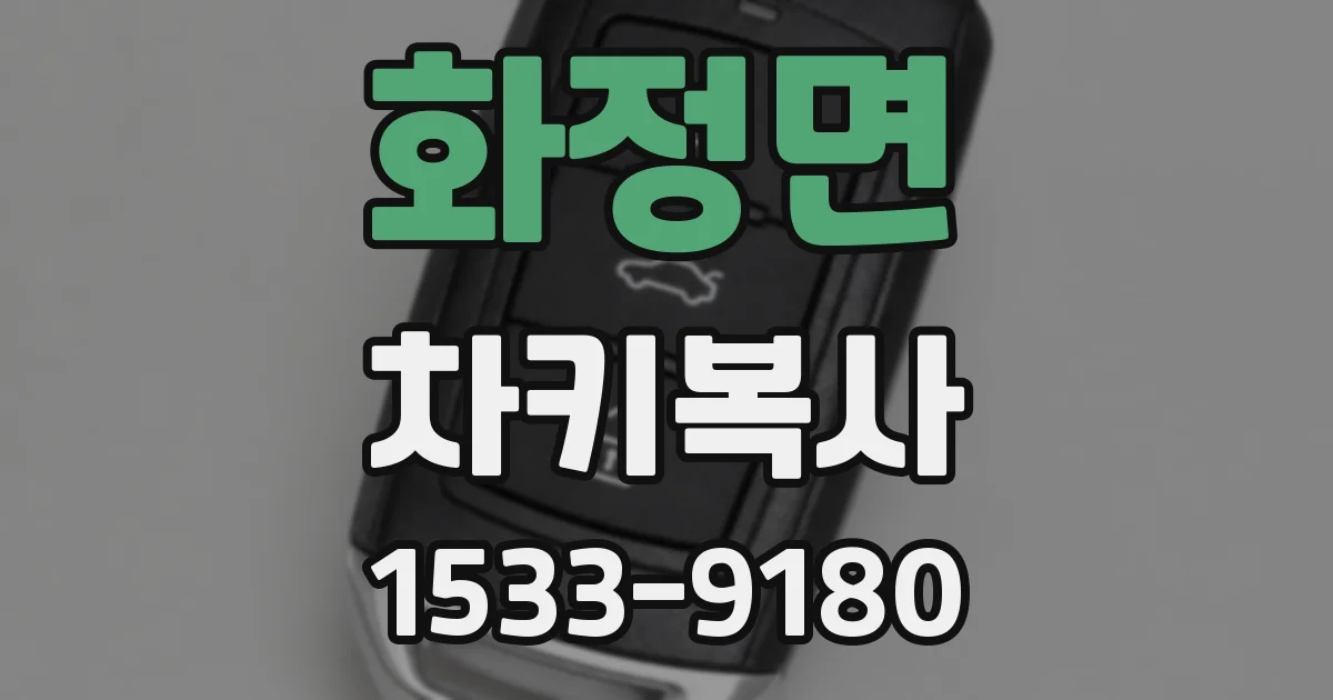화정면 차키복사