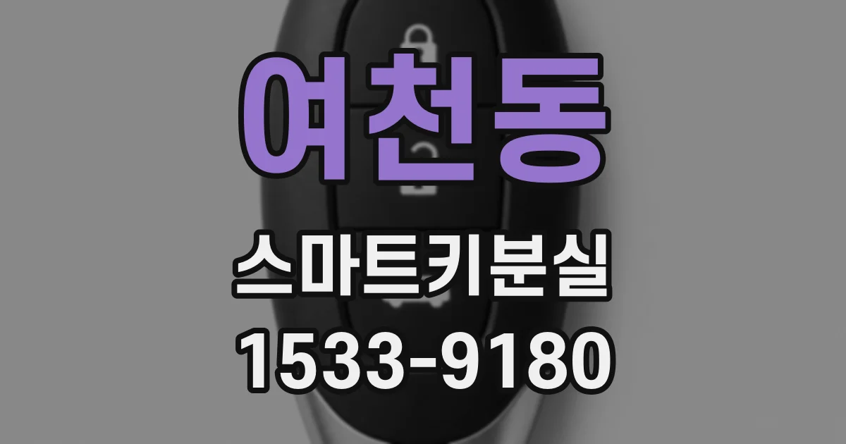 여천동 스마트키분실