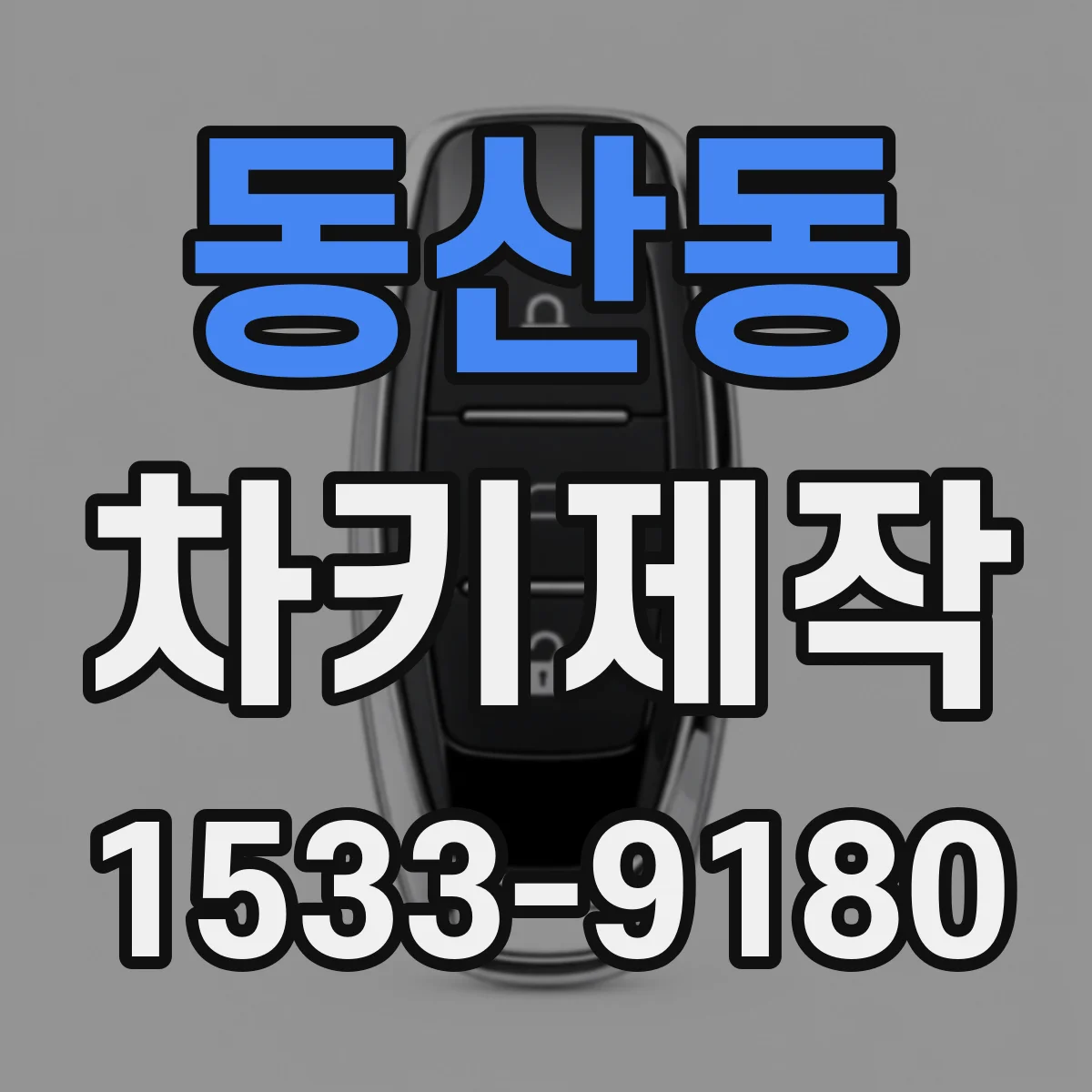 동산동 차키제작
