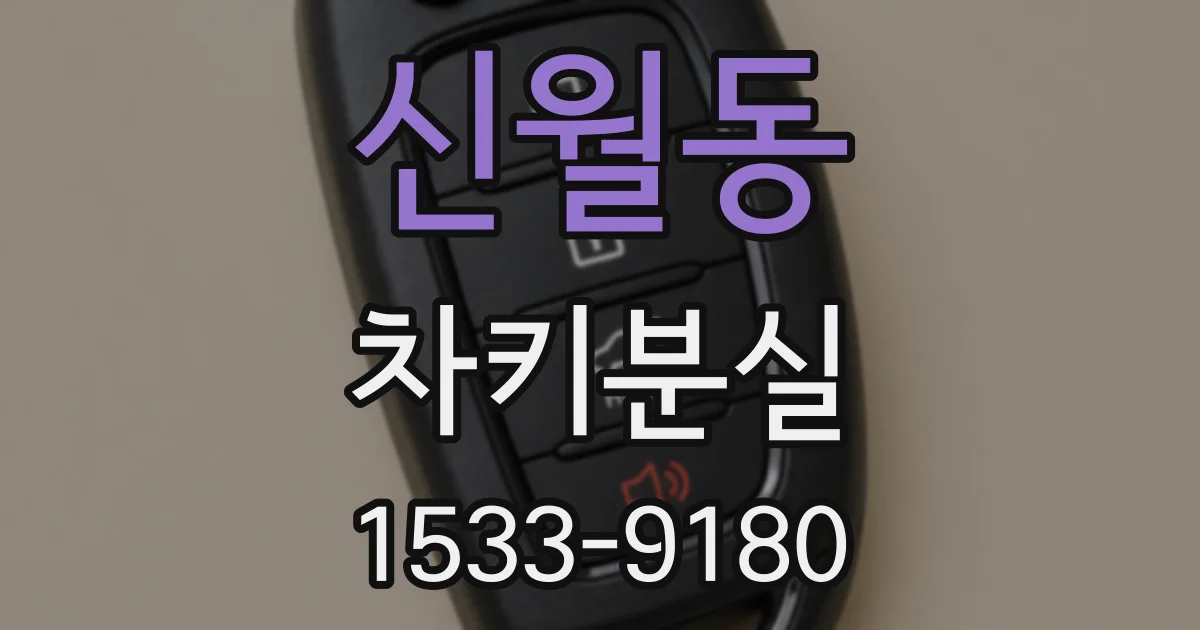신월동 차키분실
