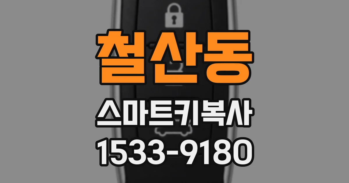 철산동 스마트키복사