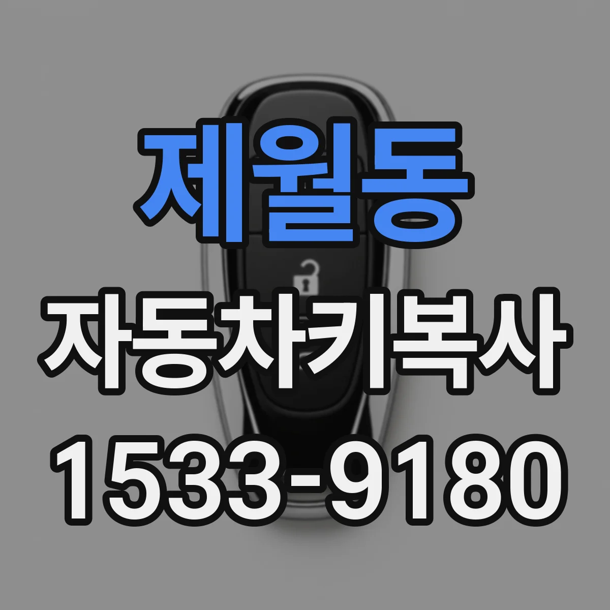 제월동 자동차키복사