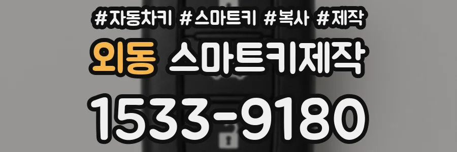 외동 스마트키제작