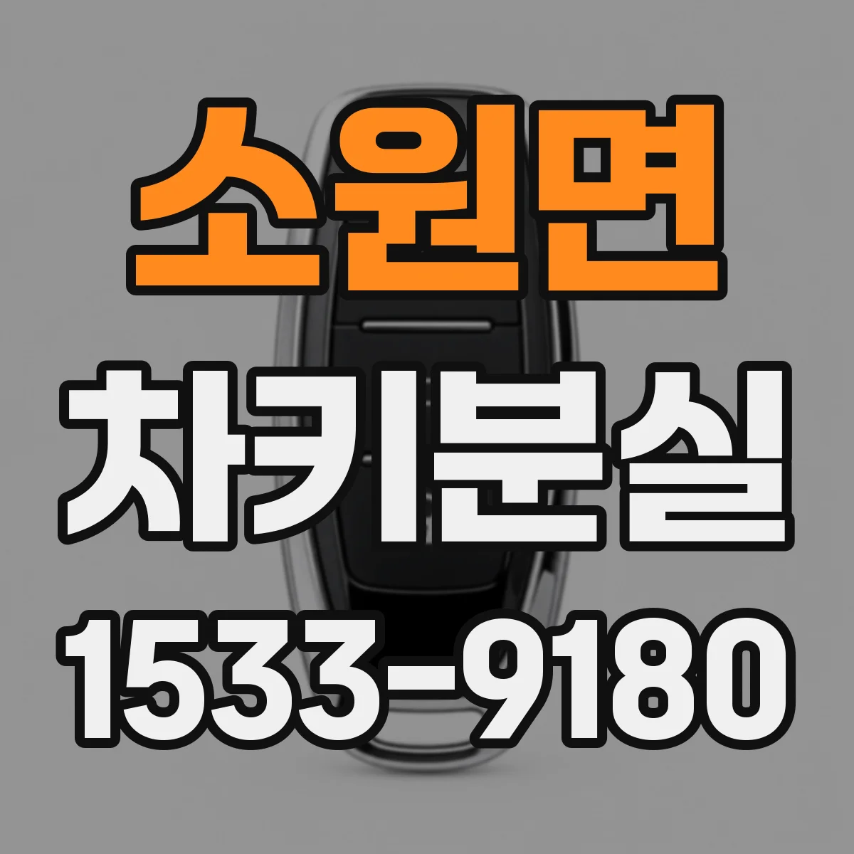 소원면 차키분실