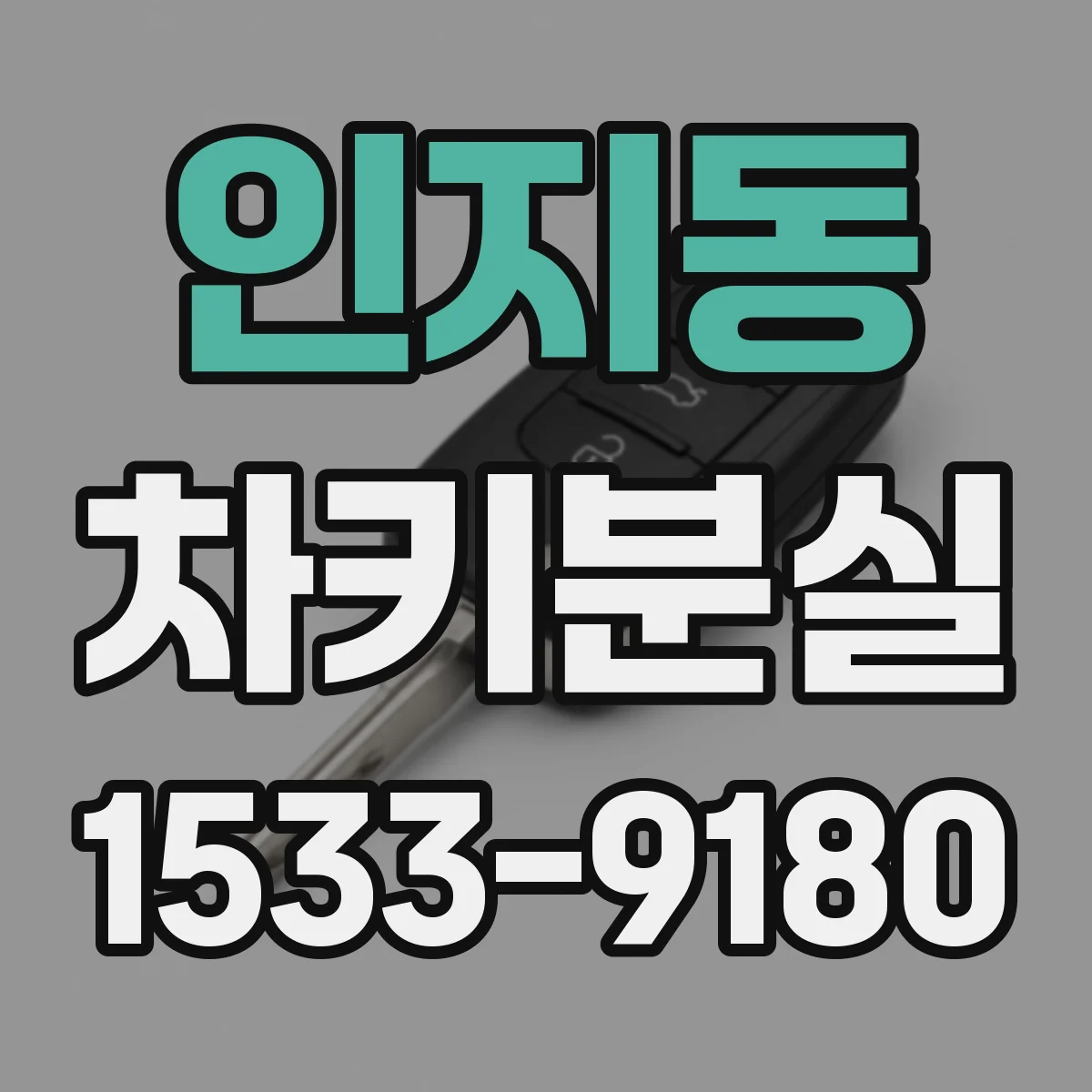 인지동 차키분실