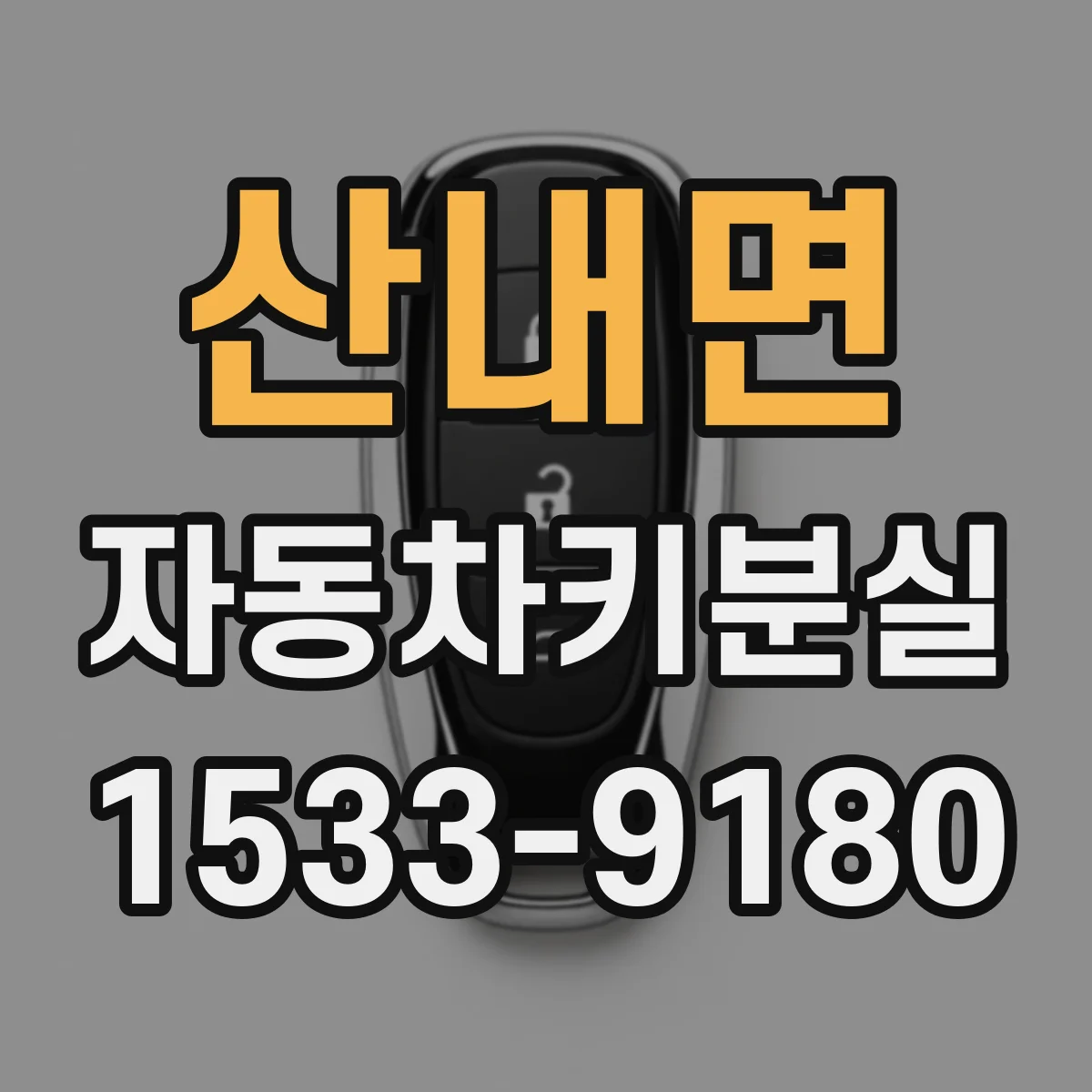 산내면 자동차키분실