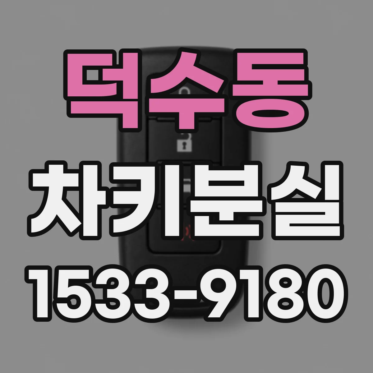 덕수동 차키분실