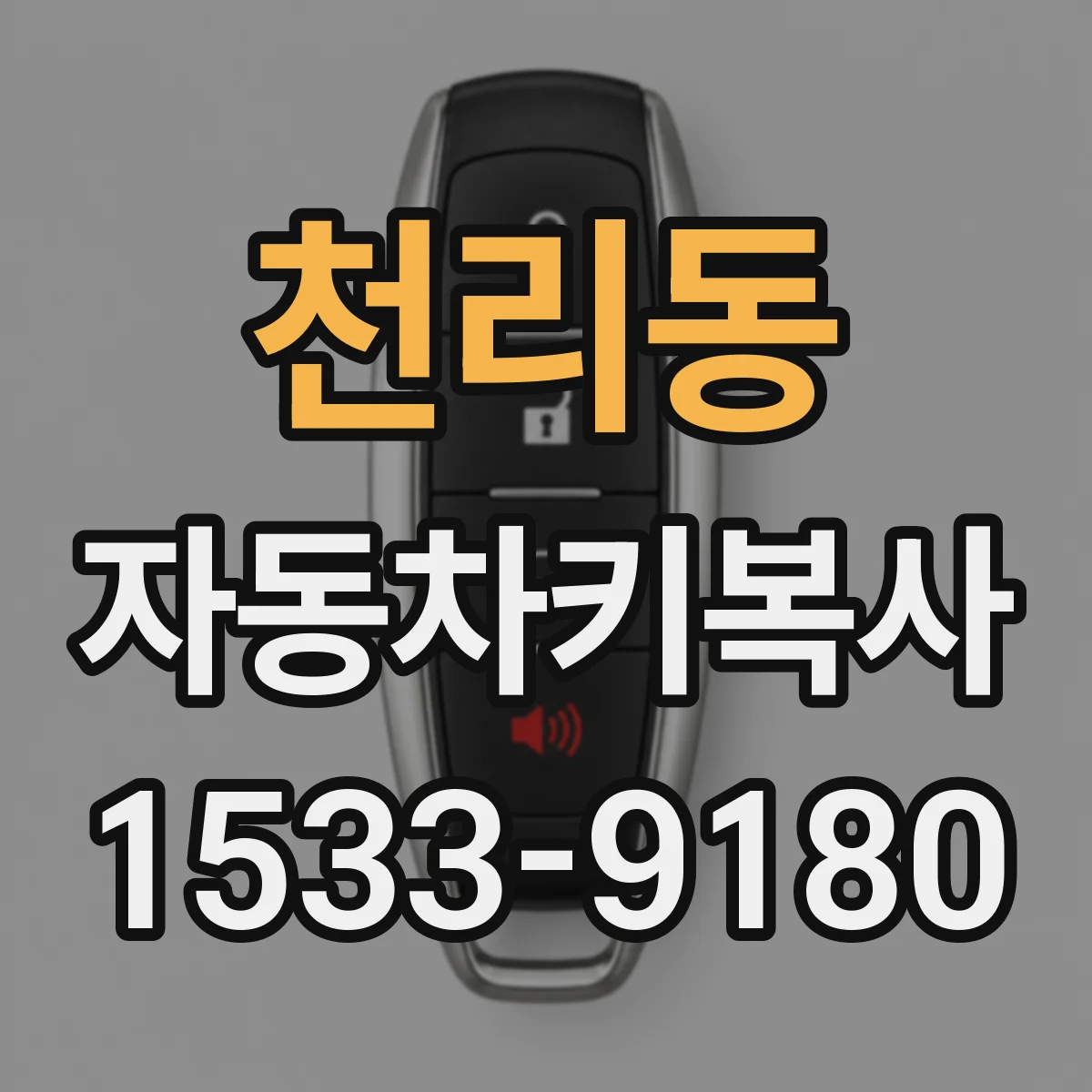 천리동 자동차키복사