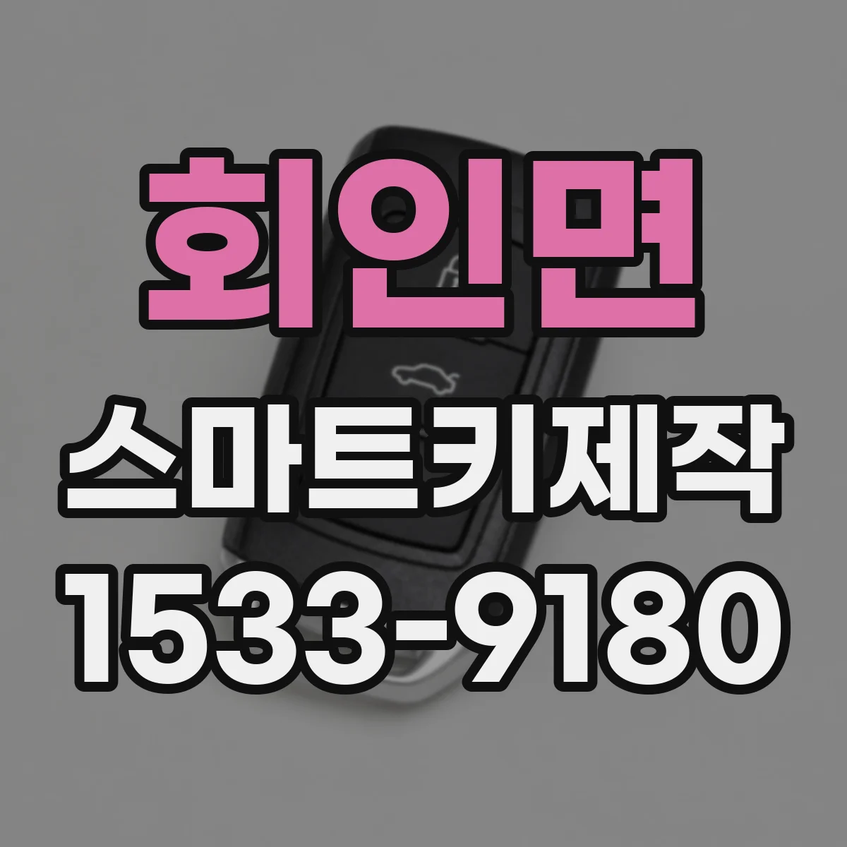 회인면 스마트키제작