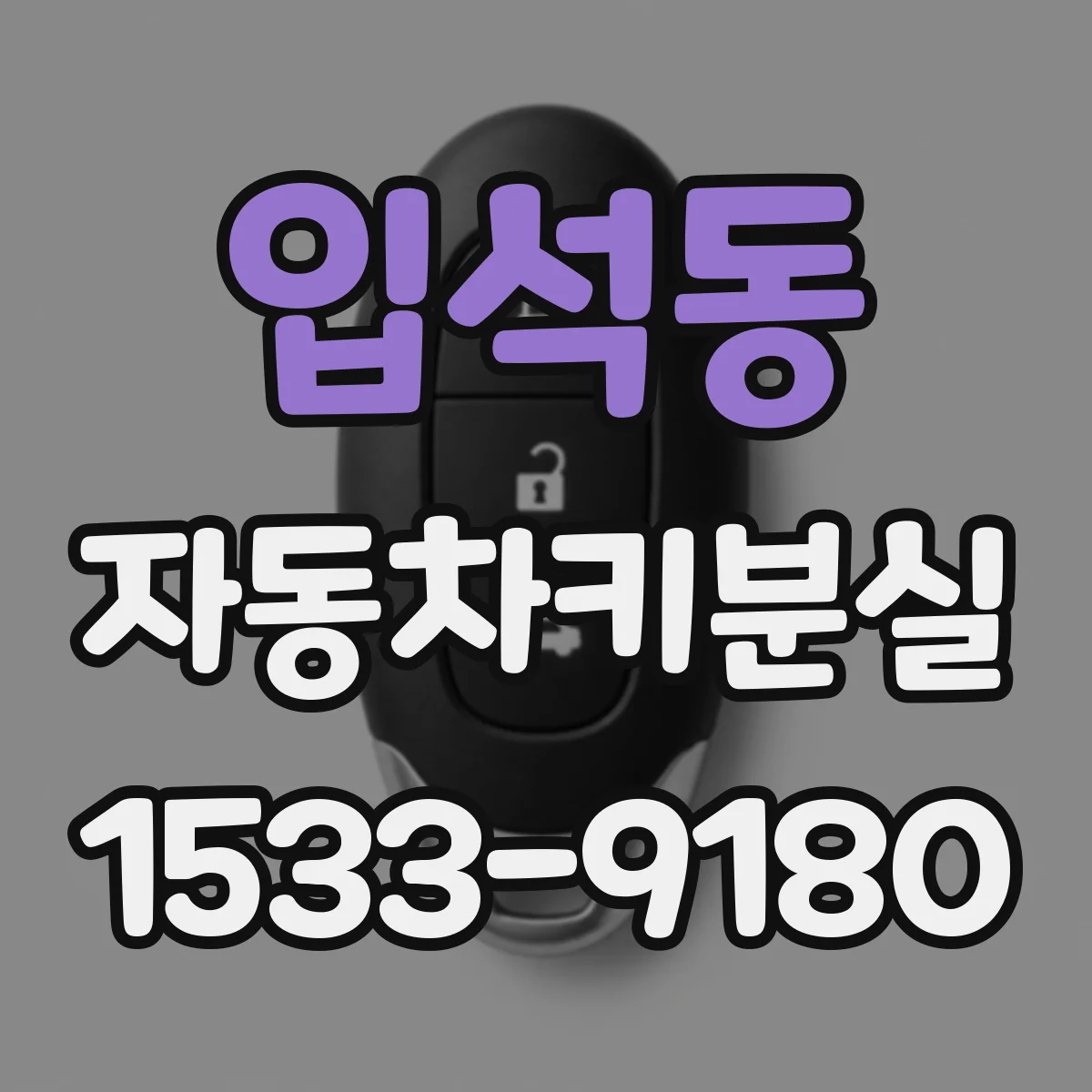 입석동 자동차키분실