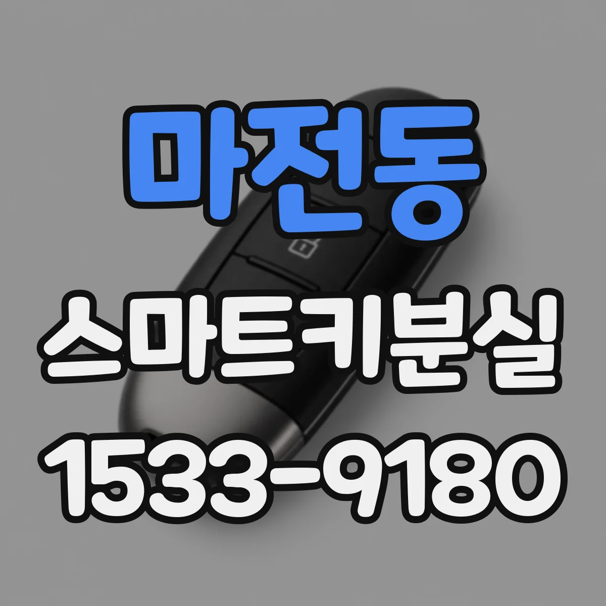 마전동 스마트키분실