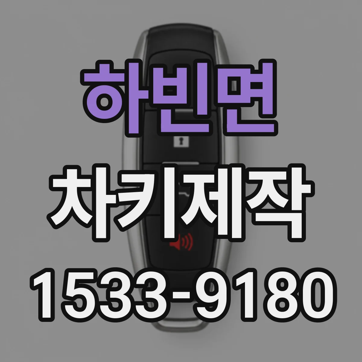 하빈면 차키제작