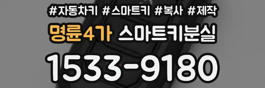 명륜4가 스마트키분실