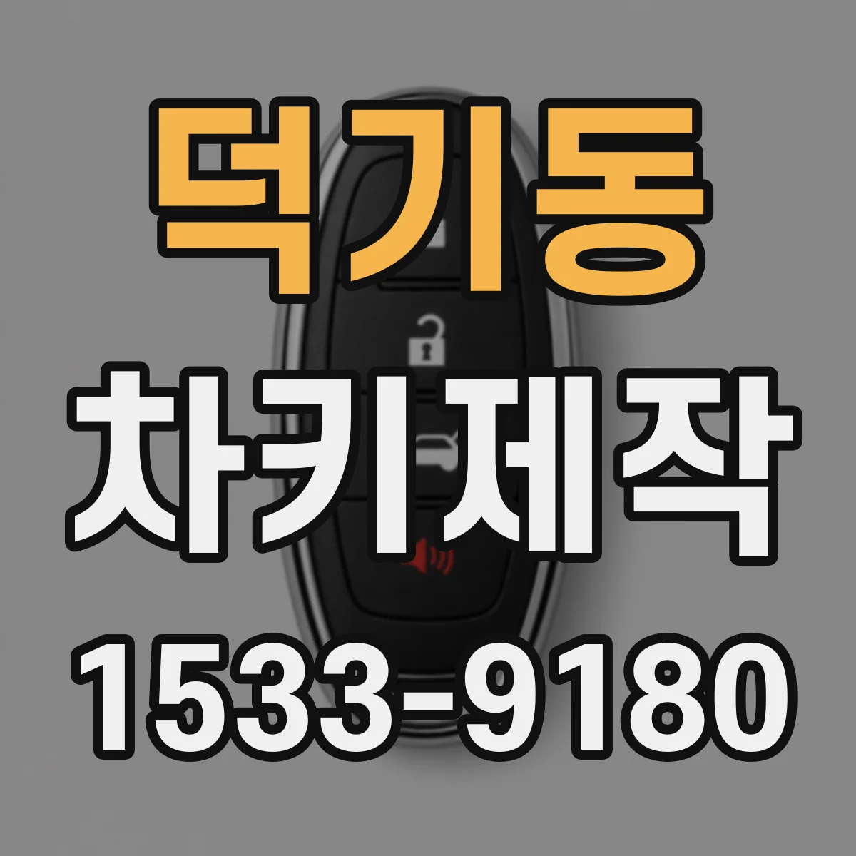 덕기동 차키제작