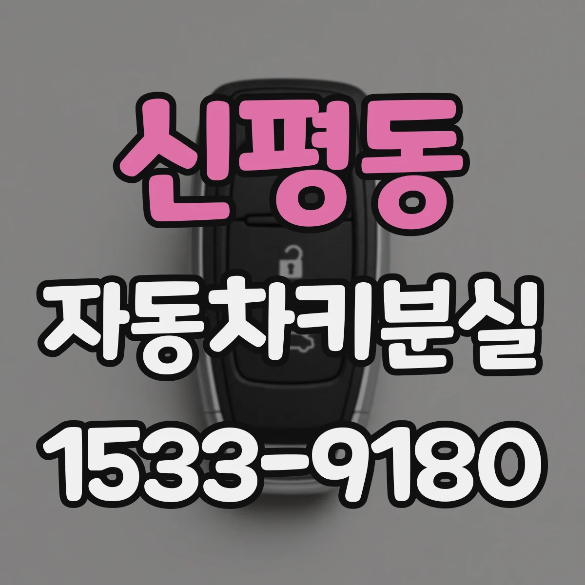 신평동 자동차키분실