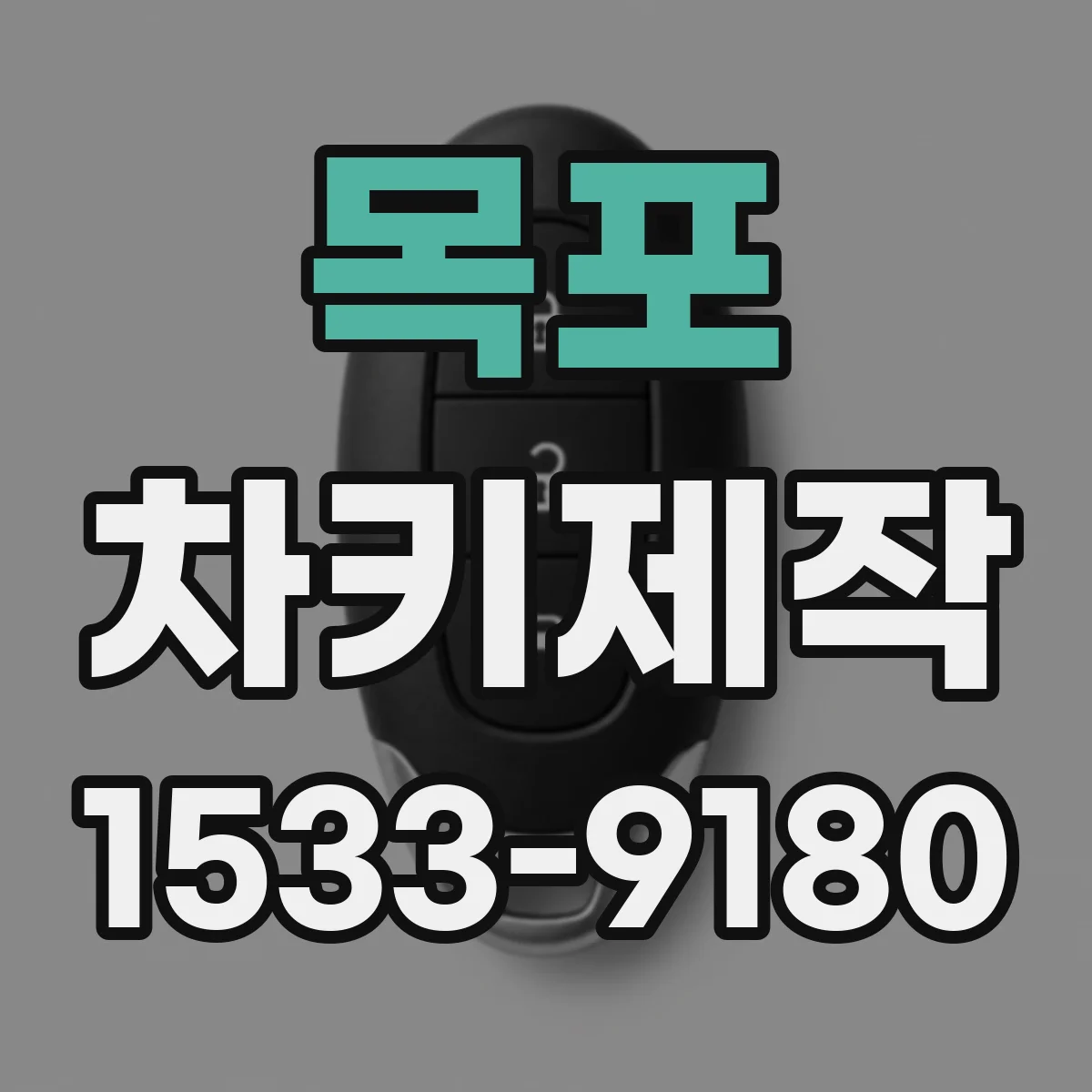 목포 차키제작