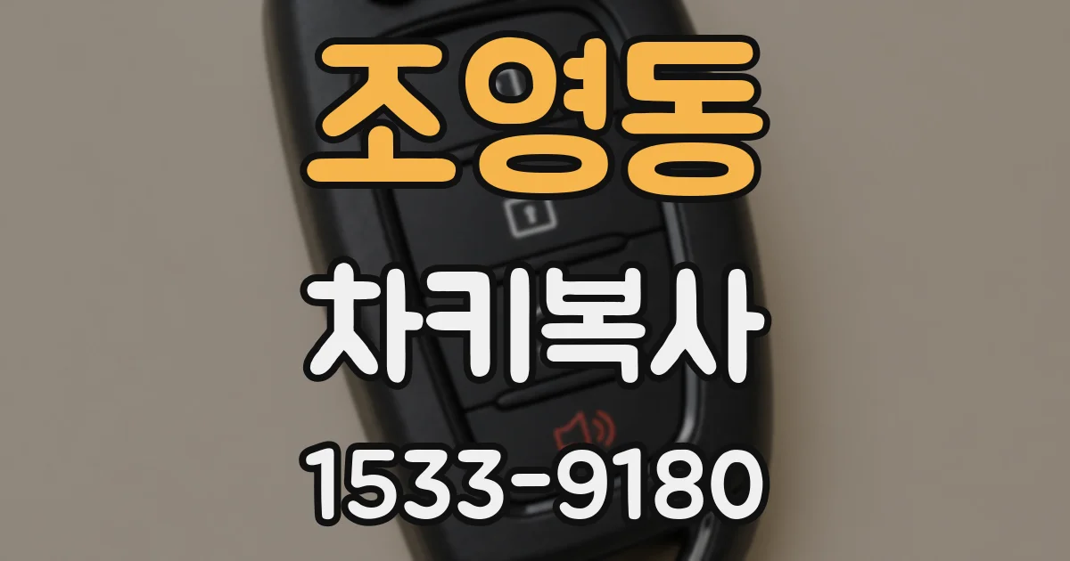 조영동 차키복사