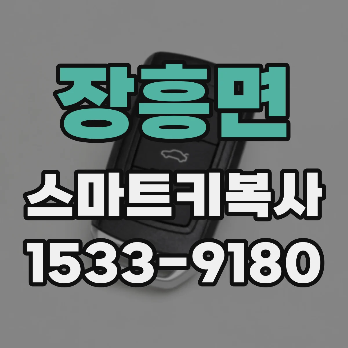 장흥면 스마트키복사