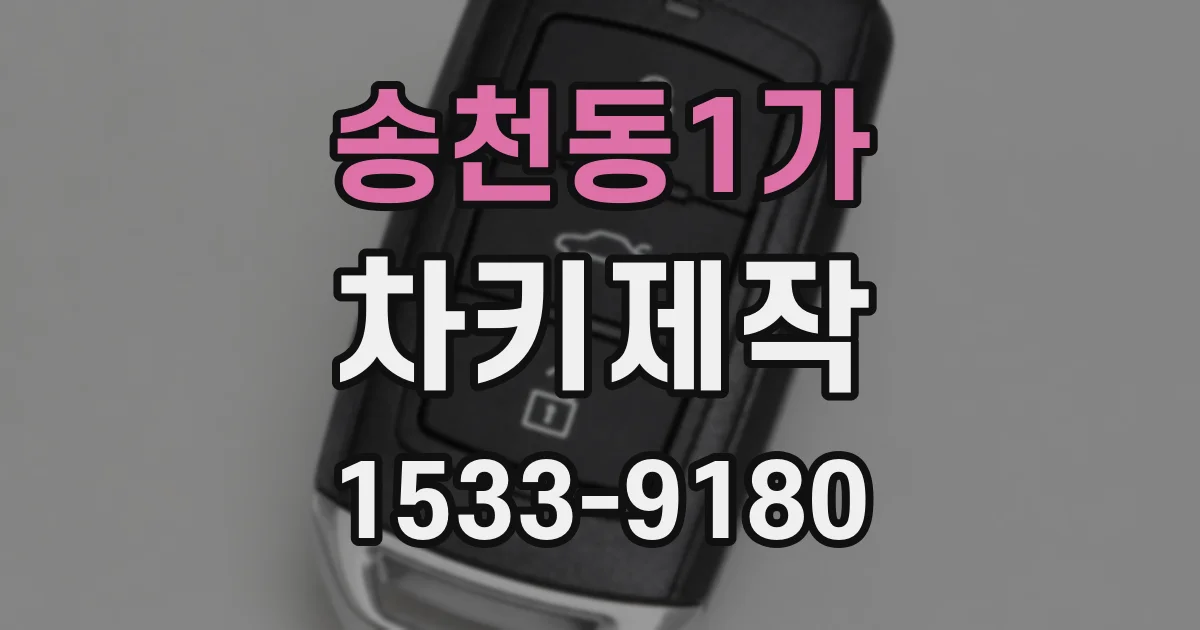 송천동1가 차키제작