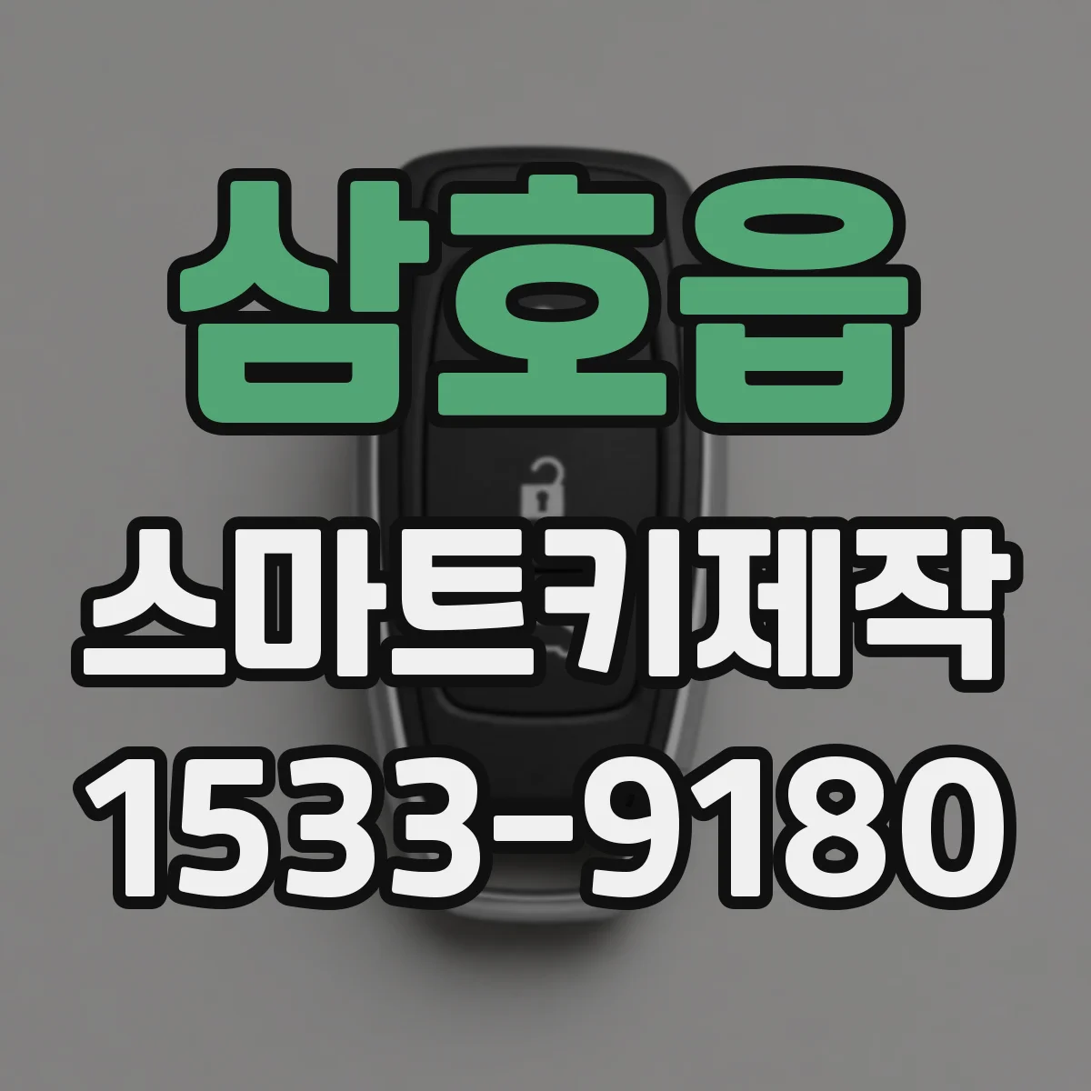 삼호읍 스마트키제작