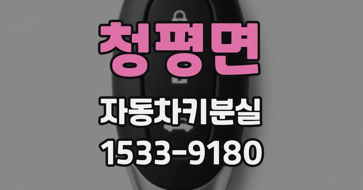 청평면 자동차키분실