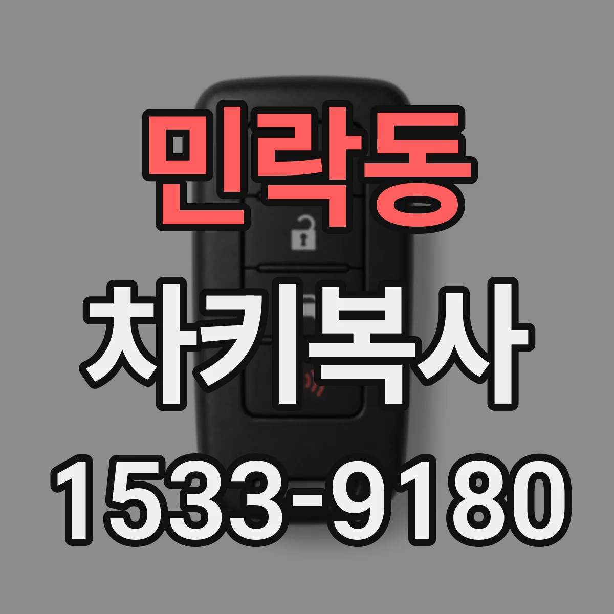 민락동 차키복사