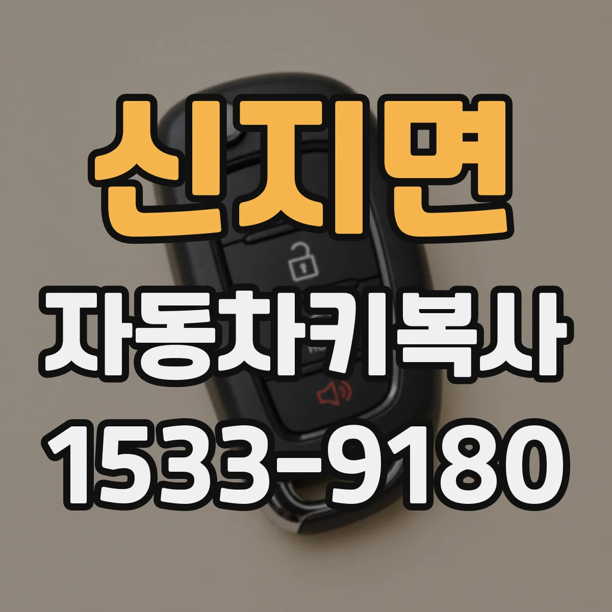 신지면 자동차키복사