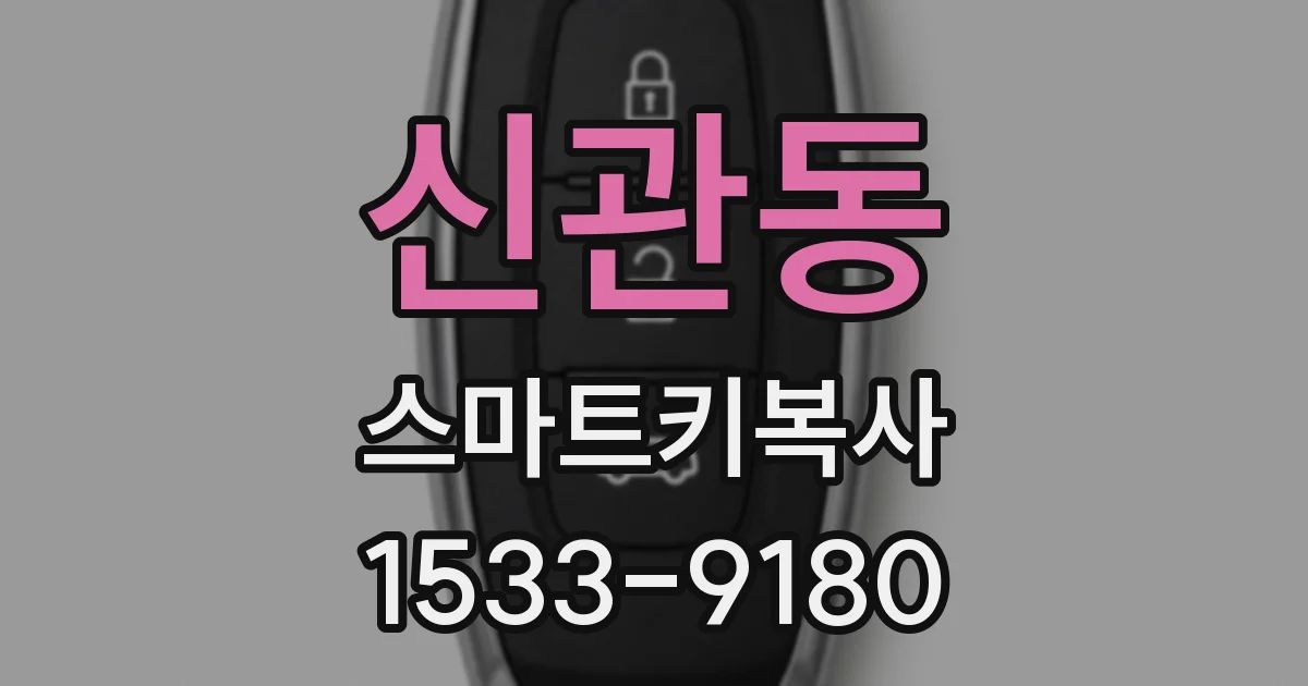 신관동 스마트키복사