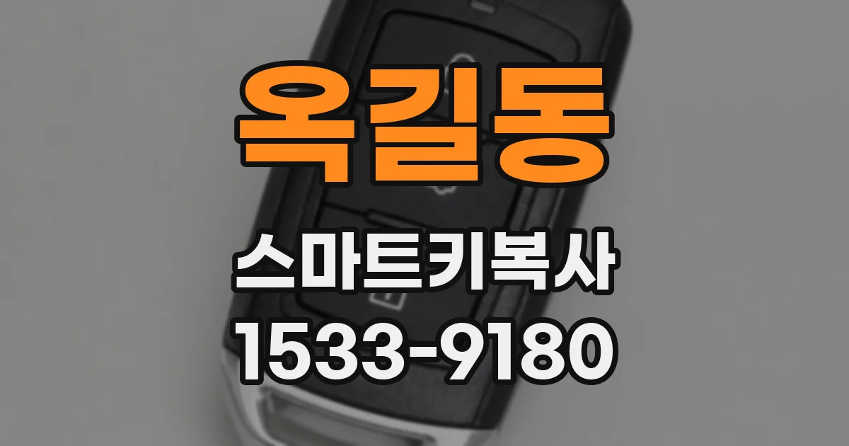 옥길동 스마트키복사