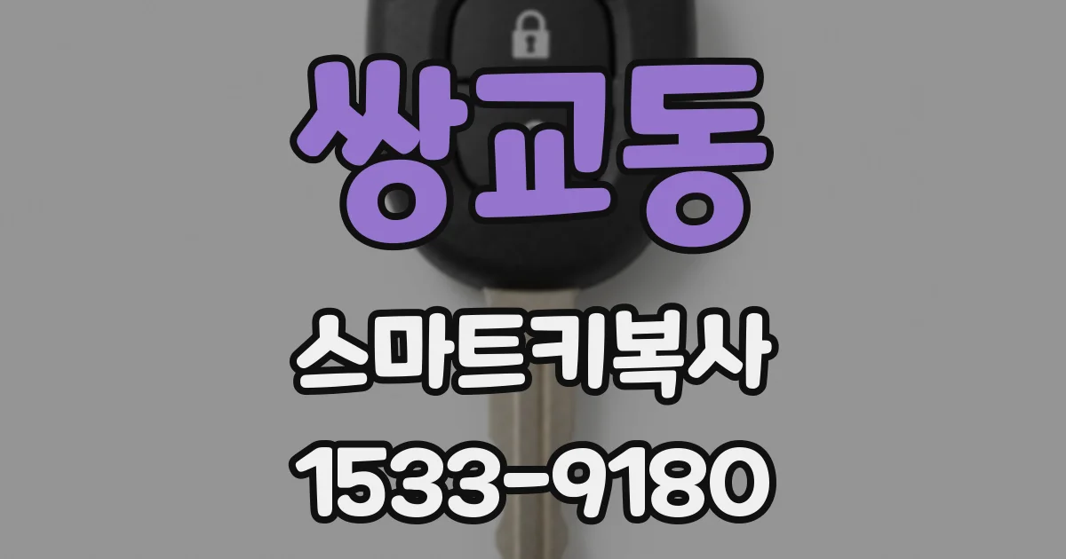 쌍교동 스마트키복사