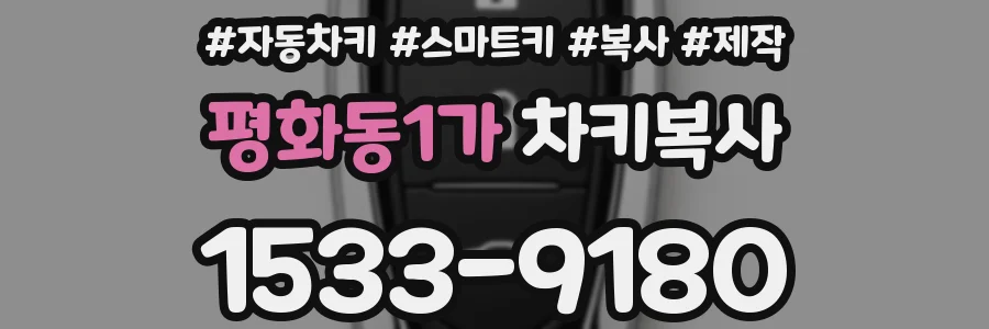 평화동1가 차키복사