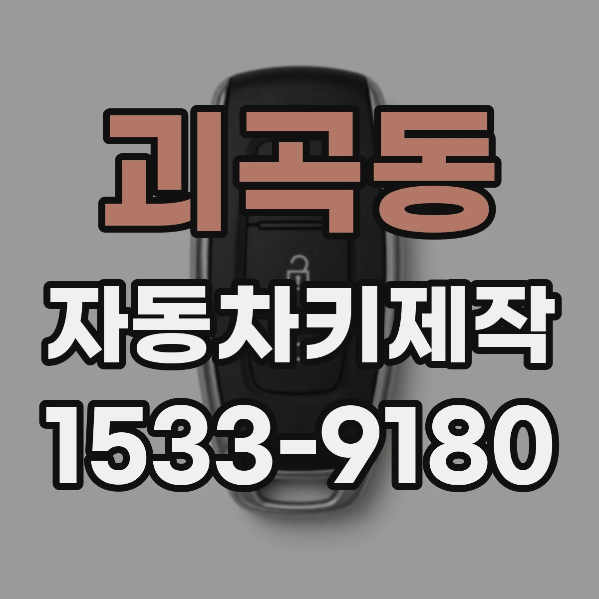 괴곡동 자동차키제작