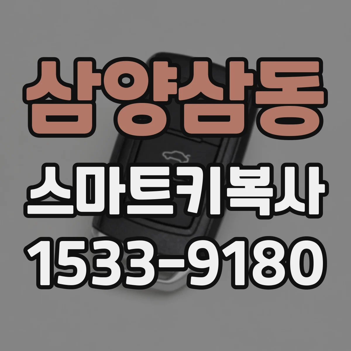 삼양삼동 스마트키복사