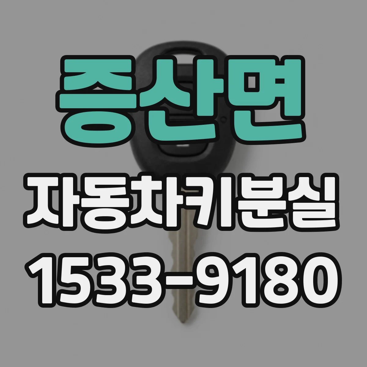 증산면 자동차키분실