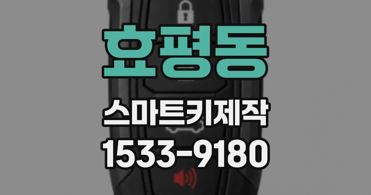효평동 스마트키제작