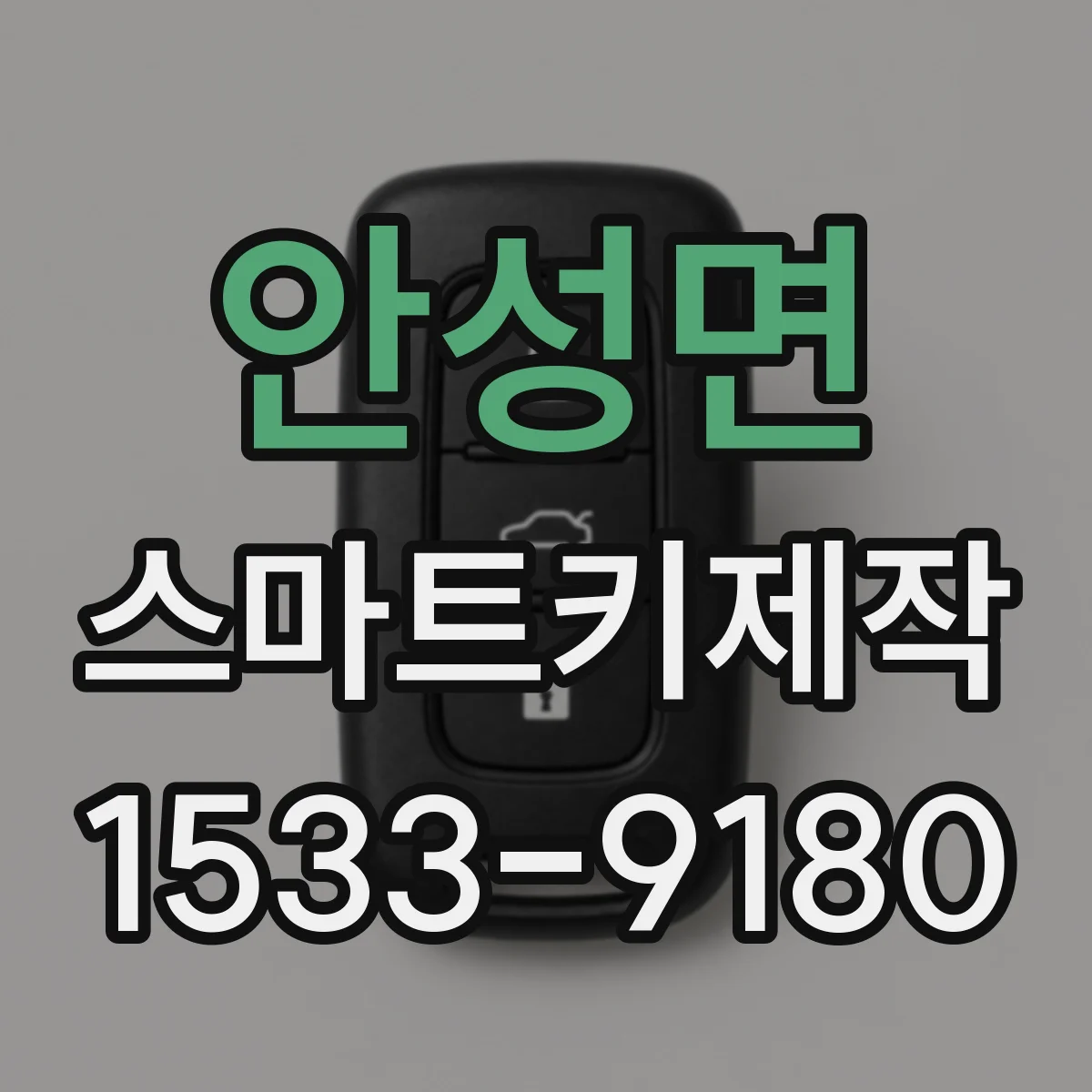 안성면 스마트키제작