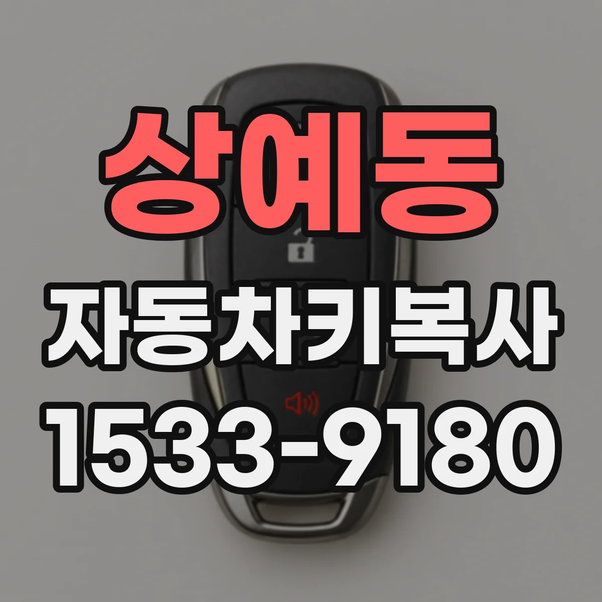 상예동 자동차키복사