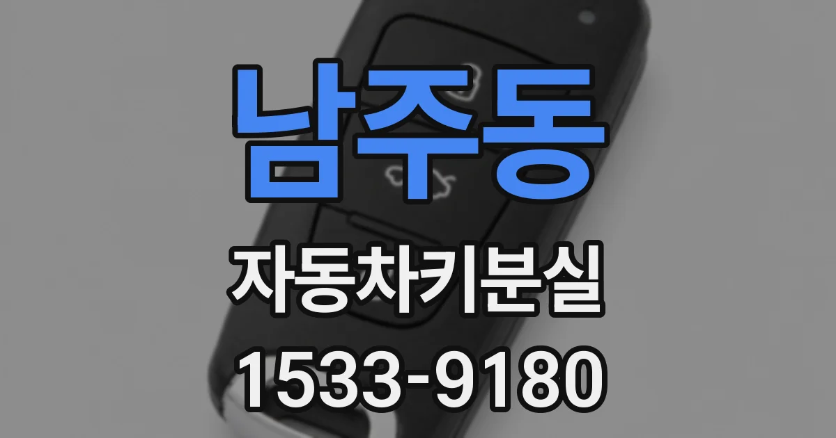 남주동 자동차키분실