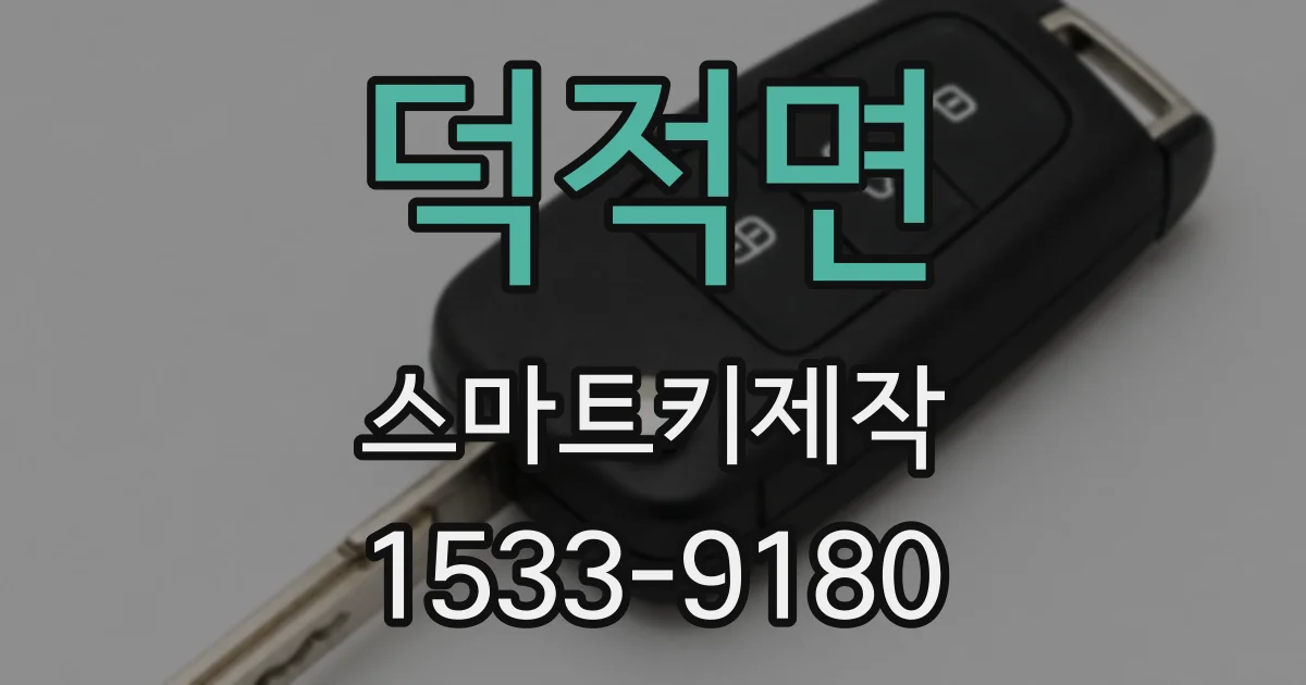 덕적면 스마트키제작